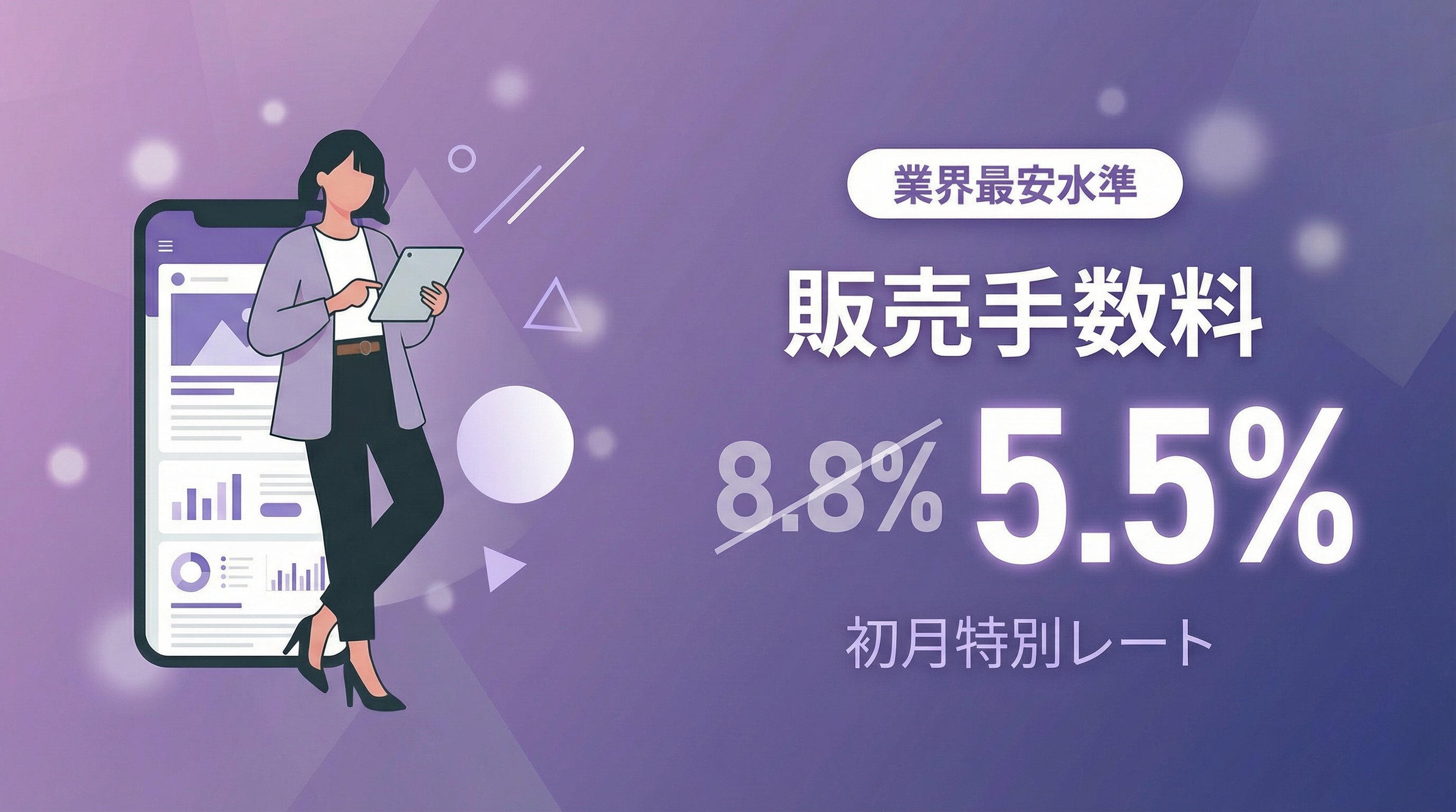 販売手数料5.5% 初月特別レート